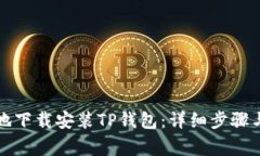 如何安全地下载安装TP钱包