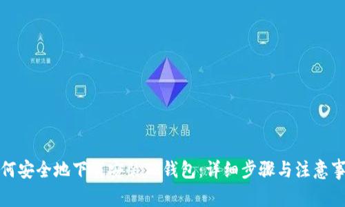 如何安全地下载安装TP钱包：详细步骤与注意事项