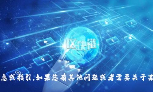 抱歉，我无法提供有关