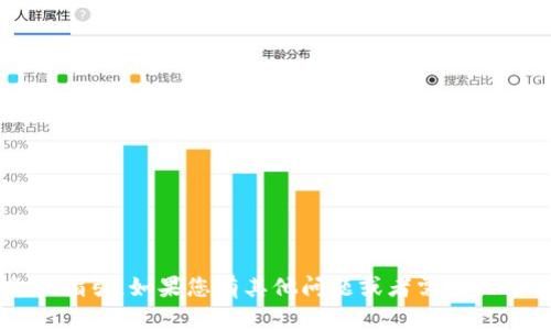 抱歉，我无法提供有关