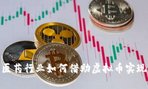 在数字时代，医药行业如何借助虚拟币实现创新与发展？