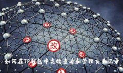 如何在TP钱包中高效查看和管理交易记录