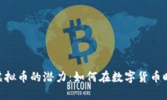 ziaoti探索AITD虚拟币的潜力：如何在数字货币时代