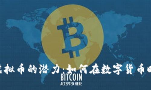 ziaoti探索AITD虚拟币的潜力：如何在数字货币时代把握投资机会
