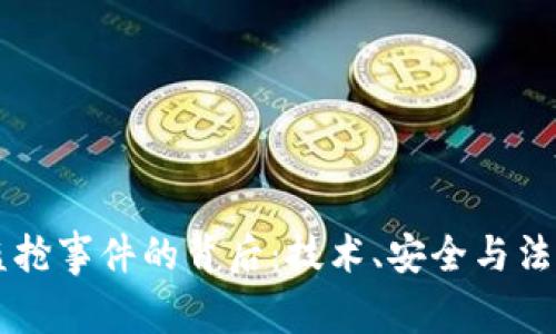 虚拟币盗抢事件的背后：技术、安全与法律的角力