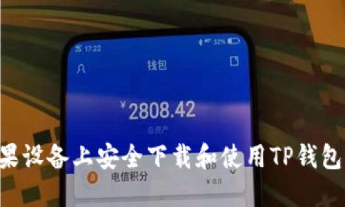 如何在苹果设备上安全下载和使用TP钱包：详细指南