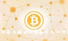 如何在苹果设备上安全下载和使用TP钱包：详细指