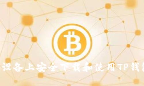 如何在苹果设备上安全下载和使用TP钱包：详细指南
