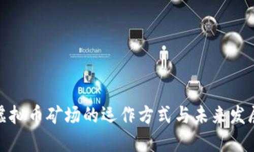 揭秘虚拟币矿场的运作方式与未来发展趋势