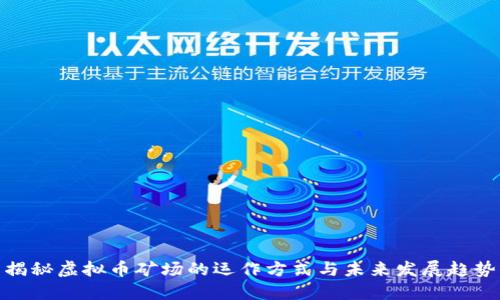 揭秘虚拟币矿场的运作方式与未来发展趋势
