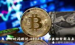 虚拟币熊市的时间探讨：2023年市场波动分析与未
