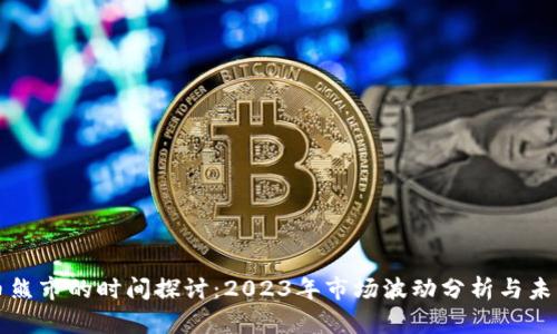 虚拟币熊市的时间探讨：2023年市场波动分析与未来趋势