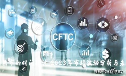 虚拟币熊市的时间探讨：2023年市场波动分析与未来趋势