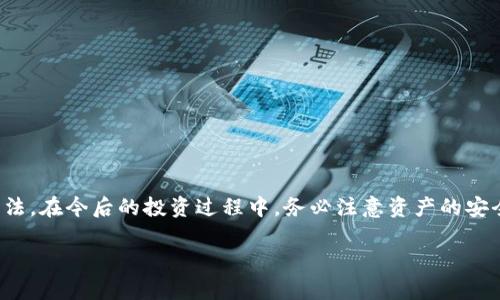   如何在TP钱包中找回丢失的PIG币：逐步指导与解决方案 / 
 guanjianci TP钱包, PIG币, 数字资产, 币种找回 /guanjianci 

引言：数字资产的风险与挑战
在数字货币投资的世界中，投资者面临着许多不确定性与风险。尤其对于初学者而言，如何安全地管理和存储数字资产是一个核心问题。TP钱包作为一种热门的数字资产钱包，提供了便捷的功能来保存和交易多种加密货币。然而，有时我们会遇到资产丢失或无法找到的情况。尤其是许多投资者最近在PIG币的交易中就遇到了类似的问题。本文将为您提供详尽的步骤与解决方案，帮助您有效找回丢失的PIG币。

了解PIG币以及TP钱包的功能
PIG币是一种新兴的数字货币，以其独特的技术和社区支持而受到关注。它在一些投资者间越来越受欢迎，然而，正是因为缺乏足够的了解与储存技巧，使得许多人在使用过程中遭遇隐患。TP钱包作为一种多币种钱包，不仅安全可靠，还支持多种链上的币种交易。如果您在使用TP钱包的过程中发现您的PIG币“失踪”，这可能是由以下几个因素引起的。

丢失PIG币的可能原因
首先，了解可能导致丢失的原因将有助于我们更好地找到解决方案。以下是一些常见的原因：
ul
    listrong地址错误：/strong输入钱包地址时的错误可能会导致资产转移到错误的地址，造成“丢失”的感觉。/li
    listrong网络问题：/strong由于钱包软件或链上网络的故障，尝试交易或查看余额时可能出现问题。/li
    listrong版本更新：/strong未更新至最新版本的TP钱包可能导致某些币种显示不正常。/li
    listrong撤回或交易未完成：/strong若您在交易过程中未完全确认，币种也可能暂时在交易状态中。/li
/ul

第一步：检查交易记录
无论您是哪个理由导致PIG币的丢失，首先应当检查您在TP钱包中的交易记录。您可以按照以下步骤进行：
ol
    li打开TP钱包，并登陆您的账户。/li
    li进入“资产”页面，选择“交易记录”。/li
    li查看过去的交易记录，尤其是涉及PIG币的记录。这能让您了解币种的去向和交易状态。/li
/ol

第二步：确认钱包地址
您需要确认您的钱包地址是否正确，并确保您在发送或接收PIG币时没有输入错误。您可以通过以下方式核实：
ol
    li在TP钱包的首页，复制您的钱包地址。/li
    li到其他交易所或者使用区块链浏览器，查看该地址的交易历史，确认是否有PIG币的转入或转出记录。/li
/ol

第三步：检查TP钱包的更新
确保您的TP钱包已更新到最新版本，旧版本可能会导致许多功能无法正常运行。您可以在应用商店中搜索TP钱包，查看是否有可用的更新。如果有，请及时下载安装最新版本。

第四步：使用区块链浏览器
使用区块链浏览器是一种查找丢失币种的有效方法。只需要输入您的钱包地址，您就可以访问该地址上的所有交易记录。在这里，您可以清晰地看到PIG币的交易历史，确认是贮存于钱包内还是已转出。

第五步：联系客服支持
如果以上步骤都未能解决您的问题，您可以考虑与TP钱包的客服进行联系。在联系客服时，请提供尽可能多的细节，包括您的钱包地址、交易时间和可能的交易记录等信息。客服团队将根据您的具体情况提供针对性的解决方案。

第六步：做好资产的安全防护
在解决问题的同时，增强您的资产安全意识同样重要。以下是一些实用建议：
ul
    listrong定期备份：/strong确保定期备份您的钱包信息，以防丢失或被盗。/li
    listrong使用强密码：/strong设置强密码，并启用双重验证功能。/li
    listrong保持软件更新：/strong时刻保持钱包软件的更新，以获得最新的安全保护。/li
/ul

总结：从经验中学习，确保安全投资
在使用TP钱包存储PIG币或其他数字资产时，每个投资者都应具备一定的数字资产管理知识。虽然在过程中可能会出现各种问题，但通过以上步骤，通常可以找到解决和恢复资产的方法。在今后的投资过程中，务必注意资产的安全防护，减少不必要的损失。此外，学习更多相关知识，与社区保持互动，也会帮助您在复杂的数字货币世界中更加游刃有余。

无论是面对资产的“失踪”还是其他技术问题，不断积累经验、加强安全意识，都是每位投资者在数字货币时代生存和发展的重要策略。