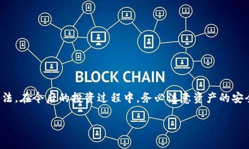   如何在TP钱包中找回丢失的PIG币：逐步指导与解决方案 / 
 guanjianci TP钱包, PIG币, 数字资产, 币种找回 /guanjianci 

引言：数字资产的风险与挑战
在数字货币投资的世界中，投资者面临着许多不确定性与风险。尤其对于初学者而言，如何安全地管理和存储数字资产是一个核心问题。TP钱包作为一种热门的数字资产钱包，提供了便捷的功能来保存和交易多种加密货币。然而，有时我们会遇到资产丢失或无法找到的情况。尤其是许多投资者最近在PIG币的交易中就遇到了类似的问题。本文将为您提供详尽的步骤与解决方案，帮助您有效找回丢失的PIG币。

了解PIG币以及TP钱包的功能
PIG币是一种新兴的数字货币，以其独特的技术和社区支持而受到关注。它在一些投资者间越来越受欢迎，然而，正是因为缺乏足够的了解与储存技巧，使得许多人在使用过程中遭遇隐患。TP钱包作为一种多币种钱包，不仅安全可靠，还支持多种链上的币种交易。如果您在使用TP钱包的过程中发现您的PIG币“失踪”，这可能是由以下几个因素引起的。

丢失PIG币的可能原因
首先，了解可能导致丢失的原因将有助于我们更好地找到解决方案。以下是一些常见的原因：
ul
    listrong地址错误：/strong输入钱包地址时的错误可能会导致资产转移到错误的地址，造成“丢失”的感觉。/li
    listrong网络问题：/strong由于钱包软件或链上网络的故障，尝试交易或查看余额时可能出现问题。/li
    listrong版本更新：/strong未更新至最新版本的TP钱包可能导致某些币种显示不正常。/li
    listrong撤回或交易未完成：/strong若您在交易过程中未完全确认，币种也可能暂时在交易状态中。/li
/ul

第一步：检查交易记录
无论您是哪个理由导致PIG币的丢失，首先应当检查您在TP钱包中的交易记录。您可以按照以下步骤进行：
ol
    li打开TP钱包，并登陆您的账户。/li
    li进入“资产”页面，选择“交易记录”。/li
    li查看过去的交易记录，尤其是涉及PIG币的记录。这能让您了解币种的去向和交易状态。/li
/ol

第二步：确认钱包地址
您需要确认您的钱包地址是否正确，并确保您在发送或接收PIG币时没有输入错误。您可以通过以下方式核实：
ol
    li在TP钱包的首页，复制您的钱包地址。/li
    li到其他交易所或者使用区块链浏览器，查看该地址的交易历史，确认是否有PIG币的转入或转出记录。/li
/ol

第三步：检查TP钱包的更新
确保您的TP钱包已更新到最新版本，旧版本可能会导致许多功能无法正常运行。您可以在应用商店中搜索TP钱包，查看是否有可用的更新。如果有，请及时下载安装最新版本。

第四步：使用区块链浏览器
使用区块链浏览器是一种查找丢失币种的有效方法。只需要输入您的钱包地址，您就可以访问该地址上的所有交易记录。在这里，您可以清晰地看到PIG币的交易历史，确认是贮存于钱包内还是已转出。

第五步：联系客服支持
如果以上步骤都未能解决您的问题，您可以考虑与TP钱包的客服进行联系。在联系客服时，请提供尽可能多的细节，包括您的钱包地址、交易时间和可能的交易记录等信息。客服团队将根据您的具体情况提供针对性的解决方案。

第六步：做好资产的安全防护
在解决问题的同时，增强您的资产安全意识同样重要。以下是一些实用建议：
ul
    listrong定期备份：/strong确保定期备份您的钱包信息，以防丢失或被盗。/li
    listrong使用强密码：/strong设置强密码，并启用双重验证功能。/li
    listrong保持软件更新：/strong时刻保持钱包软件的更新，以获得最新的安全保护。/li
/ul

总结：从经验中学习，确保安全投资
在使用TP钱包存储PIG币或其他数字资产时，每个投资者都应具备一定的数字资产管理知识。虽然在过程中可能会出现各种问题，但通过以上步骤，通常可以找到解决和恢复资产的方法。在今后的投资过程中，务必注意资产的安全防护，减少不必要的损失。此外，学习更多相关知识，与社区保持互动，也会帮助您在复杂的数字货币世界中更加游刃有余。

无论是面对资产的“失踪”还是其他技术问题，不断积累经验、加强安全意识，都是每位投资者在数字货币时代生存和发展的重要策略。