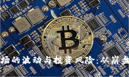 如何理解虚拟币市场的波动与投资风险：从崩盘到反弹的深度分析