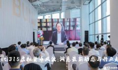 ziaoti315虚拟货币风波：洞悉最新动态与行业趋势