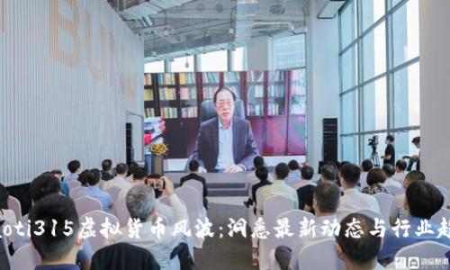 ziaoti315虚拟货币风波：洞悉最新动态与行业趋势