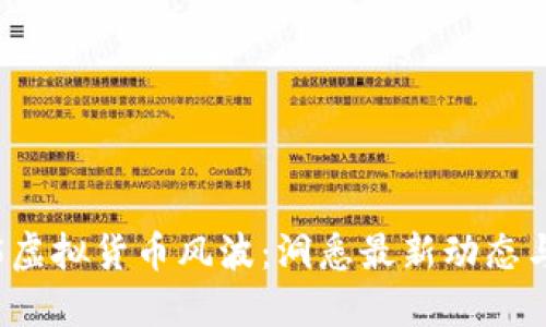 ziaoti315虚拟货币风波：洞悉最新动态与行业趋势