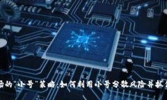 虚拟币市场的“小号”策略：如何利用小号分散