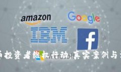数字货币投资者维权行动：真实案例与法理分析