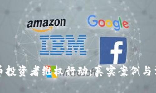 数字货币投资者维权行动：真实案例与法理分析