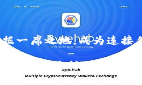   探索中华币的虚拟货币图形设计及其文化背景 /  
 guanjianci 中华币, 虚拟货币, 图形设计, 文化背景 /guanjianci  

引言：虚拟货币与传统文化的交汇  
在当今数字化时代，虚拟货币已逐渐成为经济与金融领域的重要组成部分。中华币，作为一种新兴的虚拟货币，其图形设计不仅仅是交易操作中的一环，更是承载着丰富文化内涵的重要元素。中华币的设计灵感源自中国博大精深的文化，结合现代科技，使其在视觉上既具有传统韵味又不失时尚感。在接下来的内容中，我们将深入探讨中华币的图形设计理念、文化背景及其对用户的吸引力。  

中华币图形设计的理念  
中华币的图形设计融合了中国传统艺术元素，如书法、国画、纹样等，这些元素不仅体现了中国文化的独特性，同时也使得中华币在众多虚拟货币中脱颖而出。  

首先，中华币的logo设计采用了具有象征意义的图案。例如，使用了“龙”这一中国传统文化的象征动物，龙在中国文化中被视为权力与尊贵的象征，代表着国家的强盛和繁荣。这样的设计能让用户在视觉上产生认同感，并激发他们对中华币的情感联结。  

其次，在色彩运用上，中华币选择了金色与红色的搭配，这两种颜色在中国文化中都有着积极的意义。金色象征着财富和繁荣，红色则代表着喜庆与幸福。通过这一色彩组合，中华币希望在用户心中建立起积极向上的品牌形象，传递出一种希望与财富并存的理念。  

中华币与传统文化的连接  
中华币不仅仅是一种虚拟货币，它还承担着传承和弘扬中华文化的使命。从图形的选择到整体设计，中华币都充分考虑到了文化传承的重要性。  

图形中的“福”字样式，作为中国传统文化的重要符号，反映了人们对美好生活的向往。此外，中华币还引入了中国传统的“祥云”图案，象征着运势与吉祥。这种设计不仅能吸引年轻用户的注意力，更能够唤起老一辈人的情感共鸣，使他们在使用中华币的过程中感受到文化的延续。  

中华币用户体验与视觉冲击  
在设计中华币的过程中，用户体验作为一个重要的考量因素被放在了首位。专业的设计团队通过对市场需求及用户反馈的深入分析，了图形设计，使得中华币在图形的清晰度、简约性和审美性上都有了显著提升。  

如在数字钱包的界面设计上，中华币采用了的图形符号，使用户能够便捷地识别和操作。这种设计语言使得即使是初次接触虚拟货币的用户也能快速上手，减少了因操作复杂而产生的挫败感。同时，通过明亮的视觉效果，中华币能够有效增强用户的参与感，使他们在使用过程中感受到愉悦。  

中华币图形设计的未来展望  
随着技术的不断发展，中华币的图形设计也在持续进化。未来，中华币将结合增强现实（AR）技术，为用户提供更加立体的视觉体验。设计团队在探索如何利用新兴技术，将中华文化元素与现代高科技相结合，使得用户在使用中华币时，能够体验到更丰富的文化信息和互动乐趣。  

同时，中华币还计划逐步推出与虚拟现实（VR）结合的功能，让用户在虚拟环境中更直观地感受中华币文化内涵，这不仅能提升用户的参与度，更能将中华币推广至更广泛的受众群体。  

结论：中华币的文化价值与市场潜力  
总体来看，中华币的图形设计不仅是一种美学表达，更是中国传统文化与现代科技的完美结合。通过对文化元素的提炼与再创造，中华币展现了其独特的市场价值和无限的潜力。  

在全球化和数字化的背景下，中华币不仅可以作为一种投资工具，更可以成为传播中华文化的重要媒介。未来，随着更多元化的设计与功能更新，中华币将有望在全球虚拟货币市场中占据一席之地，成为连接传统与现代、国内与国际的桥梁。  

这种趋势使得中华币不仅仅在金融投资方面具备了相应的吸引力，更让它成为了一种文化表达的载体。无论是年轻一代还是更为成熟的用户，都会在中华币中发现属于自己的独特意义和价值。这样的设计与构想，不仅为中华币的成功奠定了基础，更为整个虚拟货币市场的未来发展开辟了新的可能。