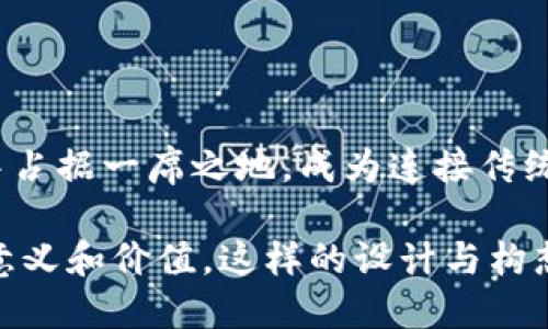   探索中华币的虚拟货币图形设计及其文化背景 /  
 guanjianci 中华币, 虚拟货币, 图形设计, 文化背景 /guanjianci  

引言：虚拟货币与传统文化的交汇  
在当今数字化时代，虚拟货币已逐渐成为经济与金融领域的重要组成部分。中华币，作为一种新兴的虚拟货币，其图形设计不仅仅是交易操作中的一环，更是承载着丰富文化内涵的重要元素。中华币的设计灵感源自中国博大精深的文化，结合现代科技，使其在视觉上既具有传统韵味又不失时尚感。在接下来的内容中，我们将深入探讨中华币的图形设计理念、文化背景及其对用户的吸引力。  

中华币图形设计的理念  
中华币的图形设计融合了中国传统艺术元素，如书法、国画、纹样等，这些元素不仅体现了中国文化的独特性，同时也使得中华币在众多虚拟货币中脱颖而出。  

首先，中华币的logo设计采用了具有象征意义的图案。例如，使用了“龙”这一中国传统文化的象征动物，龙在中国文化中被视为权力与尊贵的象征，代表着国家的强盛和繁荣。这样的设计能让用户在视觉上产生认同感，并激发他们对中华币的情感联结。  

其次，在色彩运用上，中华币选择了金色与红色的搭配，这两种颜色在中国文化中都有着积极的意义。金色象征着财富和繁荣，红色则代表着喜庆与幸福。通过这一色彩组合，中华币希望在用户心中建立起积极向上的品牌形象，传递出一种希望与财富并存的理念。  

中华币与传统文化的连接  
中华币不仅仅是一种虚拟货币，它还承担着传承和弘扬中华文化的使命。从图形的选择到整体设计，中华币都充分考虑到了文化传承的重要性。  

图形中的“福”字样式，作为中国传统文化的重要符号，反映了人们对美好生活的向往。此外，中华币还引入了中国传统的“祥云”图案，象征着运势与吉祥。这种设计不仅能吸引年轻用户的注意力，更能够唤起老一辈人的情感共鸣，使他们在使用中华币的过程中感受到文化的延续。  

中华币用户体验与视觉冲击  
在设计中华币的过程中，用户体验作为一个重要的考量因素被放在了首位。专业的设计团队通过对市场需求及用户反馈的深入分析，了图形设计，使得中华币在图形的清晰度、简约性和审美性上都有了显著提升。  

如在数字钱包的界面设计上，中华币采用了的图形符号，使用户能够便捷地识别和操作。这种设计语言使得即使是初次接触虚拟货币的用户也能快速上手，减少了因操作复杂而产生的挫败感。同时，通过明亮的视觉效果，中华币能够有效增强用户的参与感，使他们在使用过程中感受到愉悦。  

中华币图形设计的未来展望  
随着技术的不断发展，中华币的图形设计也在持续进化。未来，中华币将结合增强现实（AR）技术，为用户提供更加立体的视觉体验。设计团队在探索如何利用新兴技术，将中华文化元素与现代高科技相结合，使得用户在使用中华币时，能够体验到更丰富的文化信息和互动乐趣。  

同时，中华币还计划逐步推出与虚拟现实（VR）结合的功能，让用户在虚拟环境中更直观地感受中华币文化内涵，这不仅能提升用户的参与度，更能将中华币推广至更广泛的受众群体。  

结论：中华币的文化价值与市场潜力  
总体来看，中华币的图形设计不仅是一种美学表达，更是中国传统文化与现代科技的完美结合。通过对文化元素的提炼与再创造，中华币展现了其独特的市场价值和无限的潜力。  

在全球化和数字化的背景下，中华币不仅可以作为一种投资工具，更可以成为传播中华文化的重要媒介。未来，随着更多元化的设计与功能更新，中华币将有望在全球虚拟货币市场中占据一席之地，成为连接传统与现代、国内与国际的桥梁。  

这种趋势使得中华币不仅仅在金融投资方面具备了相应的吸引力，更让它成为了一种文化表达的载体。无论是年轻一代还是更为成熟的用户，都会在中华币中发现属于自己的独特意义和价值。这样的设计与构想，不仅为中华币的成功奠定了基础，更为整个虚拟货币市场的未来发展开辟了新的可能。