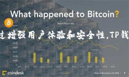   解决TP钱包无法交易的常见问题与策略 / 
 guanjianci TP钱包, 钱包交易, 加密货币, 常见问题 /guanjianci 

引言：TP钱包的普及与交易困扰
近年来，随着加密货币的飞速发展，数字钱包的需求也是水涨船高。其中，TP钱包因其多功能性和用户友好界面受到众多用户的青睐。然而，一些用户在使用TP钱包时遇到了无法进行交易的棘手问题，这不仅影响了他们的交易体验，也可能对其投资决策产生负面影响。本文将深入分析TP钱包无法交易的原因，并提供相关的解决方案，以帮助用户顺利完成交易。

一、TP钱包无法交易的常见原因
要解决TP钱包无法交易的问题，首先需要明确造成这一情况的根本原因。以下是一些常见的原因：

h41. 网络连接问题/h4
在进行任何数字交易时，稳定的网络连接至关重要。如果网络不稳定或断开，TP钱包将无法与区块链网络进行有效的交互，从而导致交易失败。

h42. 钱包余额不足/h4
另一个常见的原因是用户的钱包余额不足以支付交易所需的金额和手续费。在交易之前，建议用户仔细检查余额，确保能够完成所需交易。

h43. APP版本过旧/h4
加密钱包的开发者会定期推送更新，以修复bug和提升用户体验。如果用户尚未更新至最新版本，可能会遇到无法交易的问题。因此，保持APP的更新是非常必要的。

h44. 合约问题/h4
在交易某些特定的代币时，可能会涉及智能合约问题。如果合约存在漏洞，或是相关代币已经被下架，用户则无法完成交易。

二、解决无法交易的问题
了解了造成TP钱包无法进行交易的原因后，接下来我们将提供几个有效的解决方案，以帮助用户顺利完成交易。

h41. 检查网络状态/h4
用户可以先尝试重启路由器或切换到另一网络（如移动数据）来测试网络连接状况。如果网络连接稳定，用户可以继续下一步的操作。

h42. 充值钱包余额/h4
在进行交易之前，用户需要确保钱包里有足够的余额来支付交易金额及其附加的手续费。如果余额不足，用户需要进行充值，确保交易能够顺利进行。

h43. 更新应用程序/h4
定期检查更新是很不容易被忽视但又至关重要的一步。用户可前往TP钱包的应用商店页面，查看是否有新的版本可用，及时更新可降低出现故障的可能性。

h44. 检查代币合约信息/h4
在进行代币交易时，确保用户所选择的代币合约是有效的。若代币已被下架或存在安全隐患，建议用户选择其他合适的代币进行交易。

三、预防未来问题的策略
解决了当前问题后，用户也应积极采取措施以预防未来出现类似情况。以下是一些有效的方法：

h41. 定期备份钱包密钥/h4
为了避免因忘记密码而导致钱包无法访问，用户应定期备份他们的私钥和助记词。这是保护用户资产安全的基础措施。

h42. 关注钱包更新/h4
用户可以关注TP钱包的官方社交媒体或网站，以获取最新的更新和通知，确保使用最稳定和安全的版本。

h43. 学习加密货币知识/h4
了解加密货币和区块链的基本知识将有助于用户在进行交易时更具有前瞻性。定期浏览相关的新闻和资料，有助于增强用户对市场的洞察力。

h44. 使用多重验证保护账户安全/h4
为增强账户安全性，用户可以启用多重验证功能，进一步降低账户被盗的风险。在交易和转账时，建议用户始终使用安全的网络环境，以保护个人信息和资金安全。

四、用户体验的提升建议
除了处理技术性的问题，TP钱包用户的体验也可以通过其他方式加以提升。以下是一些建议：

h41. 加强客服支持/h4
一个强大的客服团队能够很好地解决用户的问题。TP钱包可以通过增加客服人员、完善FAQ部分和提供在线帮助来提升用户满意度。

h42. 增加用户互动/h4
通过社区讨论和用户反馈机制，TP钱包能够实时了解用户的需求和痛点，进而进行和改进。

h43. 提供教育资源/h4
在数字货币交易的初期，教育交易过程和风险非常重要。TP钱包可以通过提供教程、视频和文档来帮助用户更好地理解交易的基本概念和技巧。

h44. 强调安全性/h4
用户在使用数字钱包时，最为关心的就是其资金的安全问题。因此，TP钱包需要不断加强安全机制，以建立用户的信任。

五、结论
TP钱包作为一个流行的数字钱包，虽然在使用过程中可能会遇到无法交易的情况，但通过了解潜在问题和采取相应的解决策略，用户可以顺利地进行交易。此外，通过增强用户体验和安全性，TP钱包将能够吸引更多的用户，进一步巩固其在市场上的地位。 

希望以上内容能对广大TP钱包用户有帮助，让每一位用户都能在加密货币的世界中更加顺畅地进行交易，实现财务自由的梦想。