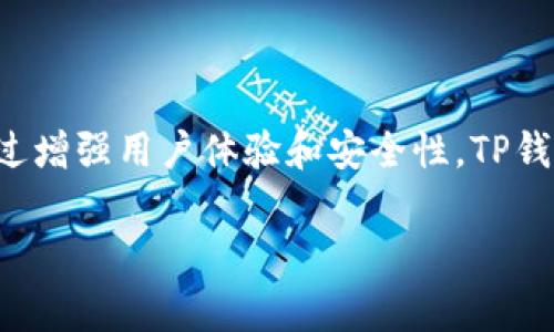   解决TP钱包无法交易的常见问题与策略 / 
 guanjianci TP钱包, 钱包交易, 加密货币, 常见问题 /guanjianci 

引言：TP钱包的普及与交易困扰
近年来，随着加密货币的飞速发展，数字钱包的需求也是水涨船高。其中，TP钱包因其多功能性和用户友好界面受到众多用户的青睐。然而，一些用户在使用TP钱包时遇到了无法进行交易的棘手问题，这不仅影响了他们的交易体验，也可能对其投资决策产生负面影响。本文将深入分析TP钱包无法交易的原因，并提供相关的解决方案，以帮助用户顺利完成交易。

一、TP钱包无法交易的常见原因
要解决TP钱包无法交易的问题，首先需要明确造成这一情况的根本原因。以下是一些常见的原因：

h41. 网络连接问题/h4
在进行任何数字交易时，稳定的网络连接至关重要。如果网络不稳定或断开，TP钱包将无法与区块链网络进行有效的交互，从而导致交易失败。

h42. 钱包余额不足/h4
另一个常见的原因是用户的钱包余额不足以支付交易所需的金额和手续费。在交易之前，建议用户仔细检查余额，确保能够完成所需交易。

h43. APP版本过旧/h4
加密钱包的开发者会定期推送更新，以修复bug和提升用户体验。如果用户尚未更新至最新版本，可能会遇到无法交易的问题。因此，保持APP的更新是非常必要的。

h44. 合约问题/h4
在交易某些特定的代币时，可能会涉及智能合约问题。如果合约存在漏洞，或是相关代币已经被下架，用户则无法完成交易。

二、解决无法交易的问题
了解了造成TP钱包无法进行交易的原因后，接下来我们将提供几个有效的解决方案，以帮助用户顺利完成交易。

h41. 检查网络状态/h4
用户可以先尝试重启路由器或切换到另一网络（如移动数据）来测试网络连接状况。如果网络连接稳定，用户可以继续下一步的操作。

h42. 充值钱包余额/h4
在进行交易之前，用户需要确保钱包里有足够的余额来支付交易金额及其附加的手续费。如果余额不足，用户需要进行充值，确保交易能够顺利进行。

h43. 更新应用程序/h4
定期检查更新是很不容易被忽视但又至关重要的一步。用户可前往TP钱包的应用商店页面，查看是否有新的版本可用，及时更新可降低出现故障的可能性。

h44. 检查代币合约信息/h4
在进行代币交易时，确保用户所选择的代币合约是有效的。若代币已被下架或存在安全隐患，建议用户选择其他合适的代币进行交易。

三、预防未来问题的策略
解决了当前问题后，用户也应积极采取措施以预防未来出现类似情况。以下是一些有效的方法：

h41. 定期备份钱包密钥/h4
为了避免因忘记密码而导致钱包无法访问，用户应定期备份他们的私钥和助记词。这是保护用户资产安全的基础措施。

h42. 关注钱包更新/h4
用户可以关注TP钱包的官方社交媒体或网站，以获取最新的更新和通知，确保使用最稳定和安全的版本。

h43. 学习加密货币知识/h4
了解加密货币和区块链的基本知识将有助于用户在进行交易时更具有前瞻性。定期浏览相关的新闻和资料，有助于增强用户对市场的洞察力。

h44. 使用多重验证保护账户安全/h4
为增强账户安全性，用户可以启用多重验证功能，进一步降低账户被盗的风险。在交易和转账时，建议用户始终使用安全的网络环境，以保护个人信息和资金安全。

四、用户体验的提升建议
除了处理技术性的问题，TP钱包用户的体验也可以通过其他方式加以提升。以下是一些建议：

h41. 加强客服支持/h4
一个强大的客服团队能够很好地解决用户的问题。TP钱包可以通过增加客服人员、完善FAQ部分和提供在线帮助来提升用户满意度。

h42. 增加用户互动/h4
通过社区讨论和用户反馈机制，TP钱包能够实时了解用户的需求和痛点，进而进行和改进。

h43. 提供教育资源/h4
在数字货币交易的初期，教育交易过程和风险非常重要。TP钱包可以通过提供教程、视频和文档来帮助用户更好地理解交易的基本概念和技巧。

h44. 强调安全性/h4
用户在使用数字钱包时，最为关心的就是其资金的安全问题。因此，TP钱包需要不断加强安全机制，以建立用户的信任。

五、结论
TP钱包作为一个流行的数字钱包，虽然在使用过程中可能会遇到无法交易的情况，但通过了解潜在问题和采取相应的解决策略，用户可以顺利地进行交易。此外，通过增强用户体验和安全性，TP钱包将能够吸引更多的用户，进一步巩固其在市场上的地位。 

希望以上内容能对广大TP钱包用户有帮助，让每一位用户都能在加密货币的世界中更加顺畅地进行交易，实现财务自由的梦想。
