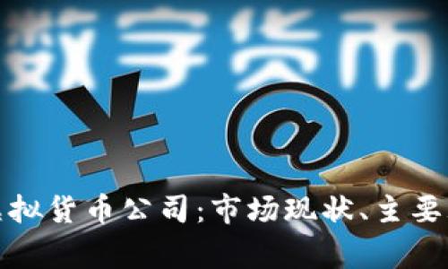 深入探索越南虚拟货币公司：市场现状、主要玩家与未来趋势