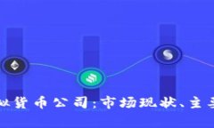 深入探索越南虚拟货币公司：市场现状、主要玩