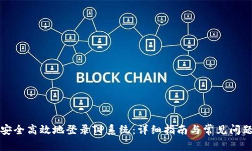 如何安全高效地登录TP系统：详细指南与常见问题解答