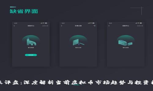 昊天评盘：深度解析当前虚拟币市场趋势与投资机会