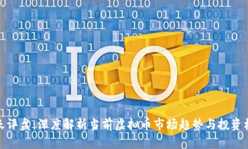 昊天评盘：深度解析当前虚拟币市场趋势与投资机会