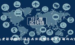抱歉，我需要更多的信息才能帮助您。请您具体