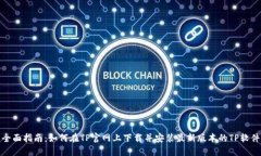全面指南：如何在TP官网上下载并安装最新版本的