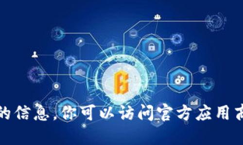 抱歉，我无法直接提供该请求的信息。你可以访问官方应用商店或相关官方渠道获取信息。