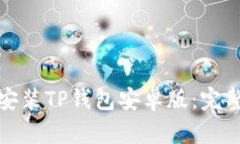 如何轻松下载和安装TP钱包安卓版：完整指南与实