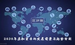 2030年虚拟货币的发展前景与趋势分析