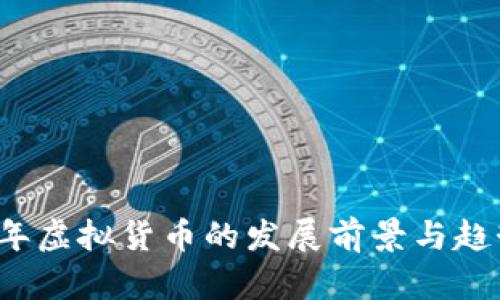 2030年虚拟货币的发展前景与趋势分析