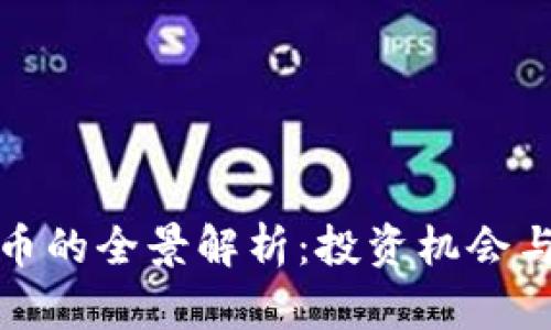 MON虚拟币的全景解析：投资机会与市场动态