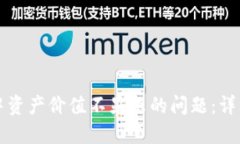 如何解决TP钱包中资产价值不显示的问题：详细指
