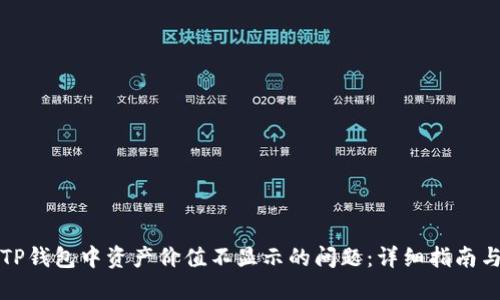 如何解决TP钱包中资产价值不显示的问题：详细指南与可行方案