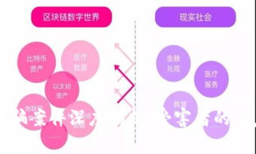 广西北海虚拟货币诈骗案件深度剖析：受害者的心声与避免陷阱的方法