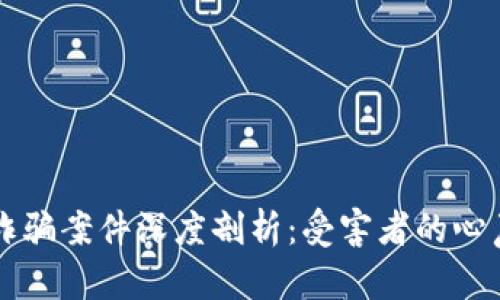 广西北海虚拟货币诈骗案件深度剖析：受害者的心声与避免陷阱的方法