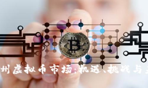  探索德州虚拟币市场：机遇、挑战与未来趋势
