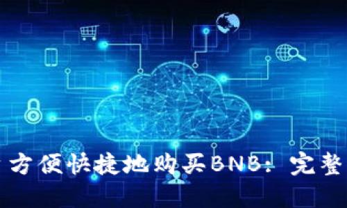 如何通过TP平台方便快捷地购买BNB: 完整指南与实用技巧