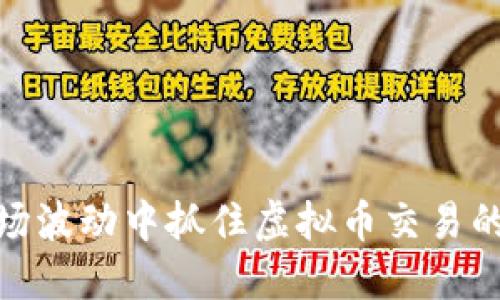 如何在市场波动中抓住虚拟币交易的利好机会
