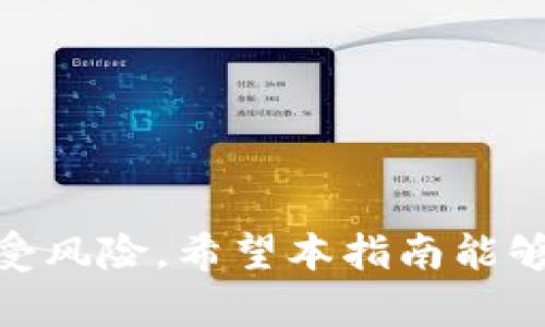   如何安全下载TP钱包安卓版并进行设置：详尽指南 / 
 guanjianci TP钱包, 安卓下载, 数字货币, 钱包安全 /guanjianci 

引言：什么是TP钱包？
TP钱包（TokenPocket）是一款广受欢迎的数字货币钱包，支持多种区块链资产的管理，用户可以通过该应用安全地存储、转账、交易各种加密货币。近年来，随着区块链技术的兴起，数字货币的普及，越来越多的人开始关注如何安全地管理自己的虚拟资产，而TP钱包凭借其用户友好的界面和强大的功能，备受青睐。在本文中，我们将详细介绍如何安全下载TP钱包安卓版以及后续的设置步骤，以帮助您轻松上手。

第一步：了解TP钱包的功能
在下载之前，了解TP钱包的主要功能有助于您更好地使用该应用。TP钱包具有以下特点：
ul
    listrong多个区块链支持：/strong TP钱包支持Ethereum、TRON、EOS等多个主流区块链，用户可以在一个平台上管理多种资产。/li
    listrong去中心化交易所（DEX）功能：/strong 用户可以直接在钱包中进行去中心化交易，无需转到其他平台。/li
    listrong安全保护措施：/strong 内置多重安全保护机制，确保用户资产安全。/li
    listrongDeFi支持：/strong 用户可以参与多种去中心化金融（DeFi）项目，如借贷和流动性挖矿。/li
/ul

第二步：从官方网站下载TP钱包安卓版
为了确保下载的安全性，建议您从TP钱包的官方网站或可信赖的应用商店进行下载。以下是具体的步骤：
ol
    listrong访问TP钱包官方网站：/strong 在浏览器中输入TP钱包的官方网站网址（请确认网址的真实性），确保您是在官方渠道下载。/li
    listrong选择安卓版下载：/strong 在网站中找到相应的下载链接，点击“Android下载”按钮，开始下载APK文件。/li
    listrong安全检查：/strong 下载完成后，可使用手机的病毒扫描软件对APK文件进行一次扫描，确认文件的安全性。/li
/ol

第三步：安装TP钱包应用
下载完成后，您需要按照以下步骤进行应用的安装：
ol
    listrong允许安装未知来源的应用：/strong 进入手机“设置” - “安全” - “未知来源”，允许安装非官方应用。/li
    listrong安装TP钱包：/strong 找到下载的TP钱包APK文件，点击安装，按照提示完成安装过程。/li
/ol

第四步：初次启动和设置账号
安装完成后，点击TP钱包图标启动应用，您将进入初始设置界面。以下为具体步骤：
ol
    listrong创建新钱包或导入已有钱包：/strong 如果您是新用户，选择“创建钱包”；如果已有TP钱包，选择“导入钱包”，输入助记词或私钥。/li
    listrong设置安全密码：/strong 为确保您的钱包安全，设置一个强密码，建议包含字母、数字和符号的组合，并记录下来以防遗忘。/li
    listrong安全备份：/strong 钱包创建完成后，系统将提供助记词，请务必将其妥善保存，切勿泄露。建议将其写下来并存放在安全的地方。/li
/ol

第五步：探索钱包功能
设置完成后，您可以开始使用TP钱包。以下是一些主要功能的简要介绍：
ul
    listrong资产管理：/strong 在“资产”标签中，您可以查看和管理您的数字货币，可以进行资产的转账、充值等操作。/li
    listrong交易功能：/strong 选择您想要进行交易的币种，输入金额，确认交易即可。/li
    listrongDapps浏览器：/strong TP钱包内置Dapps浏览器，您可以访问各种去中心化应用，参与DeFi项目或游戏。/li
/ul

第六步：安全使用TP钱包
数字资产的管理需要高度的安全意识。在使用TP钱包时，您需注意以下几点：
ul
    listrong定期更新应用：/strong 保持TP钱包的最新版本，确保您获得最新的安全补丁和功能。/li
    listrong防止钓鱼网站：/strong 不要随便点击不明链接，确保只通过官方网站和可信的渠道访问您的钱包和信息。/li
    listrong妥善保管助记词：/strong 切勿将助记词分享给他人，也不要将其保存在在线云端存储中，最好采用纸质形式安全存放。/li
    listrong定期备份：/strong 随时备份您的钱包信息，确保在设备丢失或损坏的情况下可以快速恢复。/li
/ul

总结
TP钱包以其易于使用和功能强大的特点赢得了众多用户的青睐。通过以上步骤，您可以顺利下载、安装和设置TP钱包，并开始管理您的数字货币资产。记得时刻保持安全意识，以保护您的投资免受风险。希望本指南能够帮助您顺利入门，享受数字资产管理的便利与乐趣。如果您对TP钱包有任何疑问或建议，可以随时在官网或者其社区寻求帮助，和其他用户分享经验。